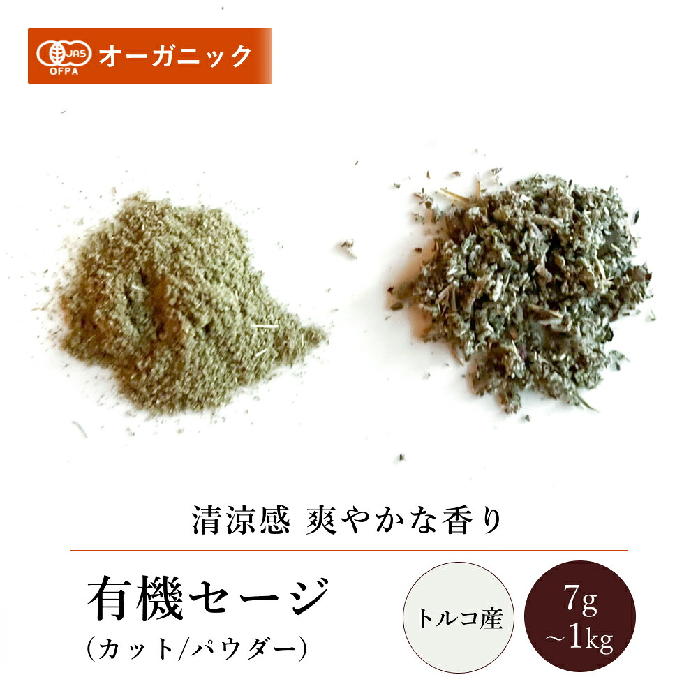 有機セージ カット/パウダー(7g～1kg)【エヌ・ハーベスト】トルコ産 香辛料 スパイス ハーブ カレー 肉料理 魚料理 スープ ハーブティー オーガニック 無農薬 有機JAS認定 有機栽培 手作りメール便 香料無添加 大容量 業務用｜エヌ・ハーベスト