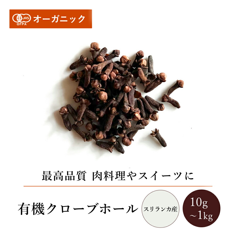 楽天市場】有機クローブホール(10g～1kg)【エヌ・ハーベスト