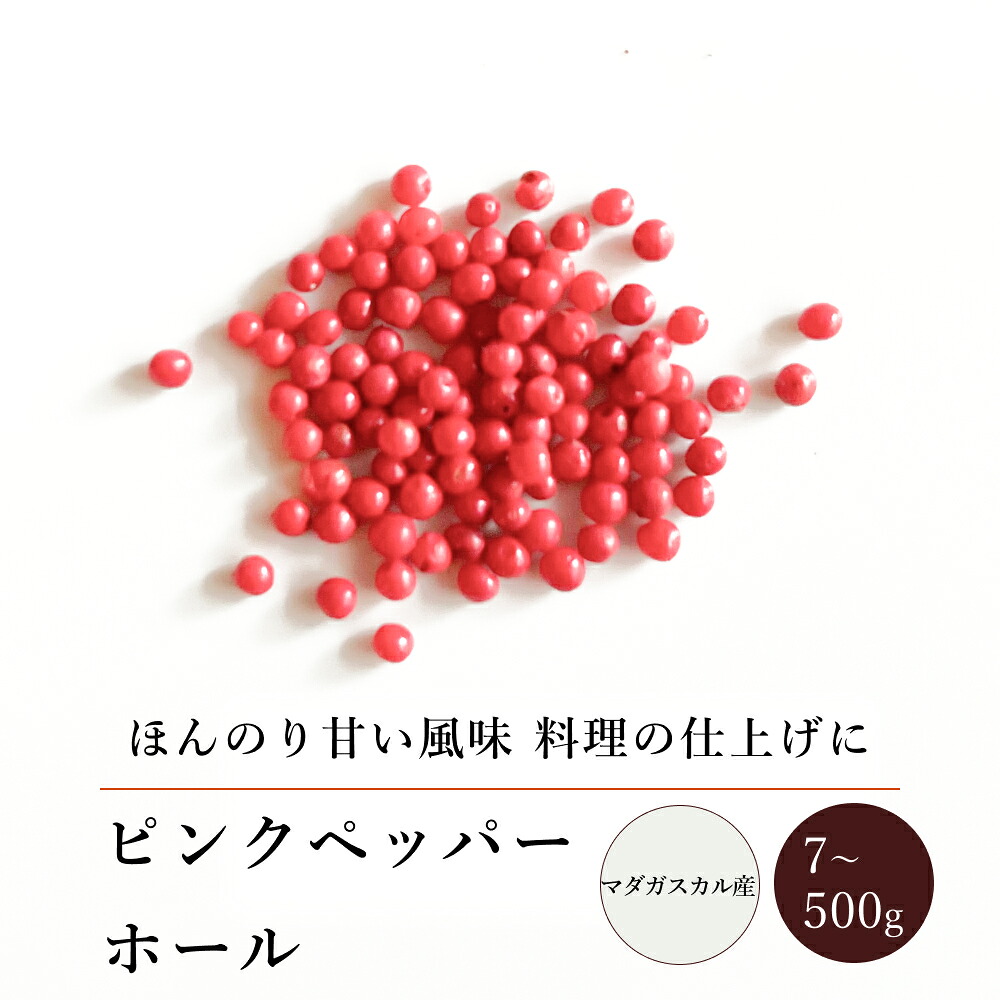 ピンクペッパーホール(7g～500g)【エヌ・ハーベスト】マダガスカル産 香辛料 スパイス ハーブ エスニック サラダ 冷菜 カルパッチョ 焼菓子 チョコレート オーガニック 無農薬 栽培期間中農薬不使用 手作り 香料無添加 大容量 業務用