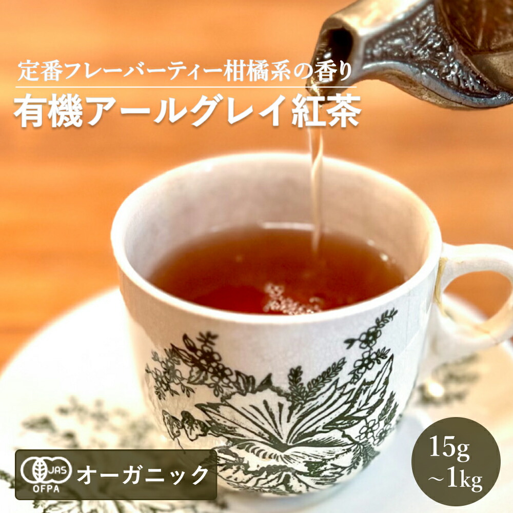 有機アールグレイ紅茶(15g～1kg)【エヌ・ハーベスト】スリランカ産 紅茶 フェアトレード FBOP フラワリー ブロークンオレンジペコ オーガニック 無農薬 有機JAS認定 有機栽培 砂糖不使用 焼菓子 ベルガモット ミルクティー ストレートティー アイスティー 茶葉 大容量 業務用