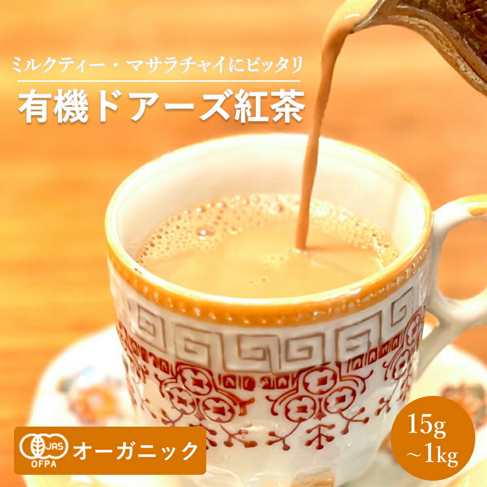 有機ドアーズ紅茶 (15g～1kg)【エヌ・ハーベスト】インド産 ドアーズ CTC茶葉 フェアトレード プッタルジョーラ茶園 バイオダイナミック オーガニック 無農薬 有機JAS認定 有機栽培 砂糖不使用 焼菓子 ロイヤルミルクティー 茶葉 大容量 業務用