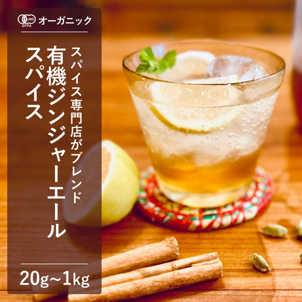 有機ジンジャーエールスパイス (20g~1kg)【エヌ・ハーベスト】ミックススパイス ジンジャーシロップ ホットジンジャー レモネード シャンディーガフ しょうが辛口香辛料オーガニック無農薬有機JAS認定有機栽培クラフト自家製香料無添加大容量業務用｜エヌ・ハーベスト
