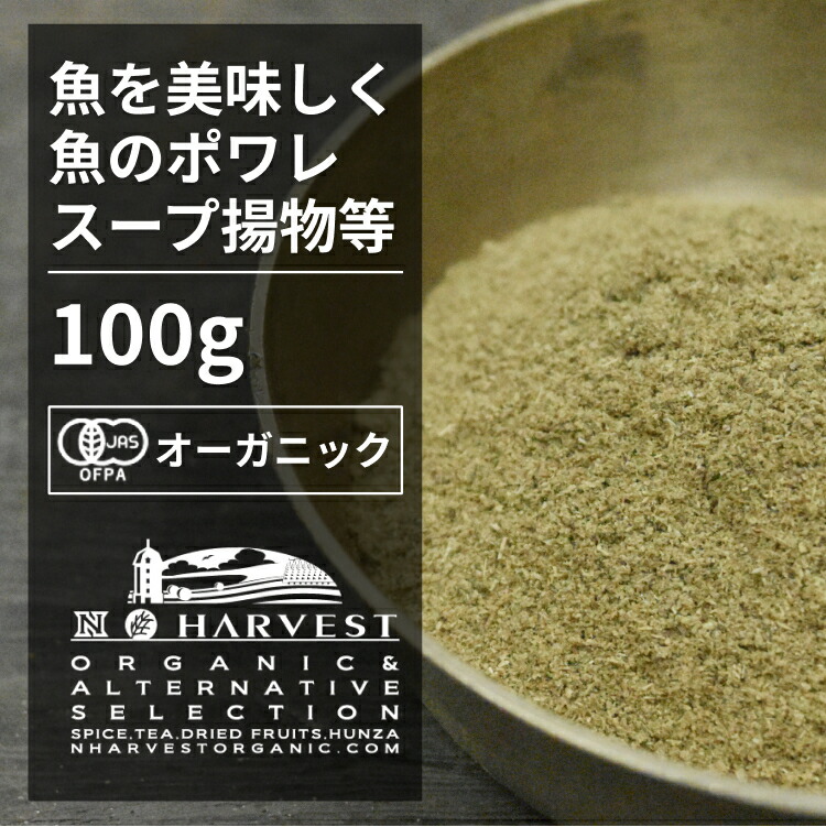 有機お魚のハーブブレンド お得な大容量100gミックススパイス 魚料理 ブイヤベース 煮込み ポワレ ムニエル 香辛料 オーガニック 無農薬 有機JAS認定 有機栽培 ホワイトペッパーフェンネルオレガノ セージ タイムローズマリー