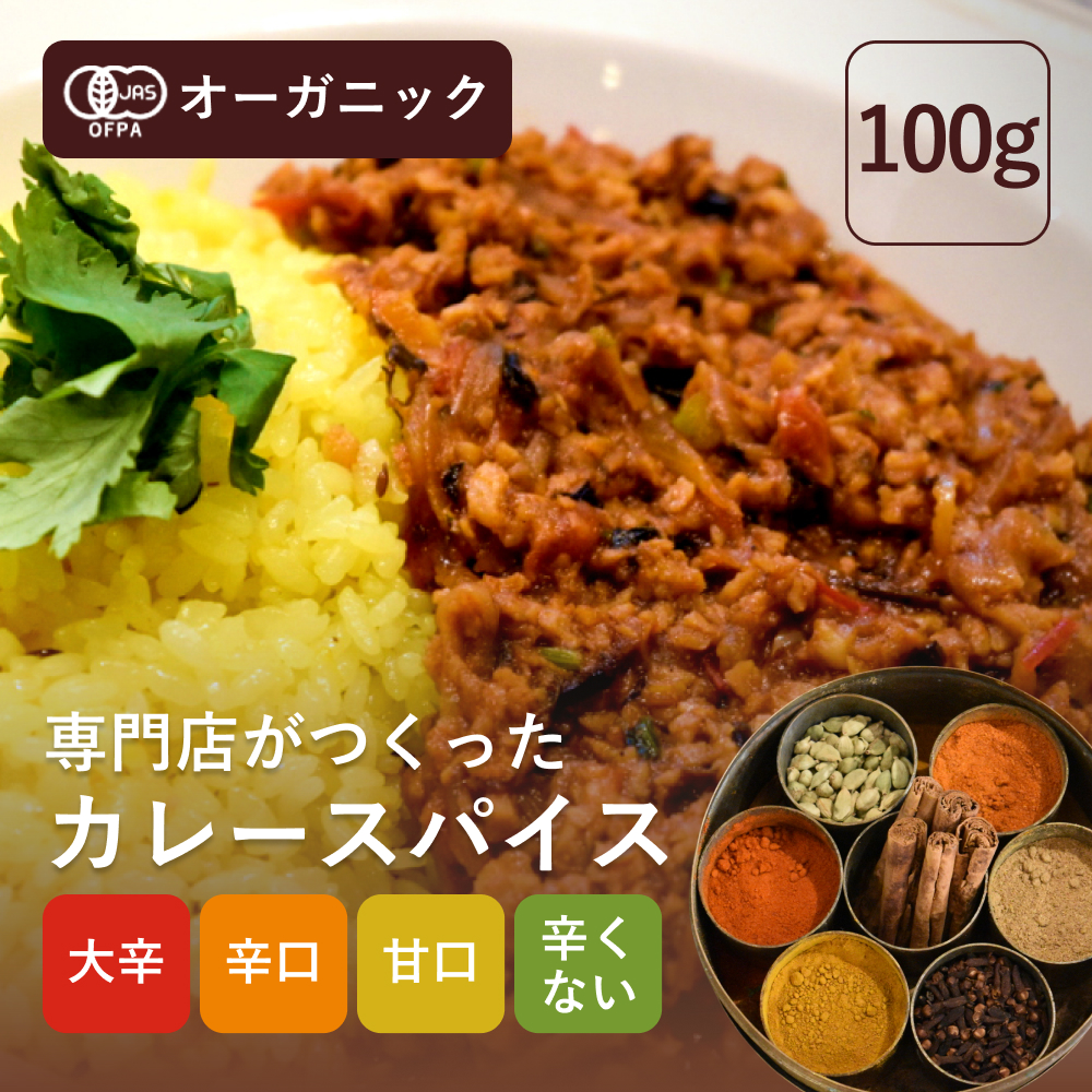 【楽天市場】4種から選べる有機カレースパイス お得な大容量 1kg