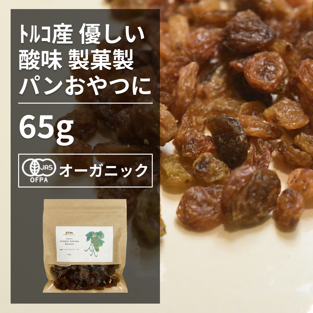 最安値】 有機ゴールデンサルタナレーズン 65gトルコ産 ドライフルーツ ナッツ オーガニック 無農薬 有機