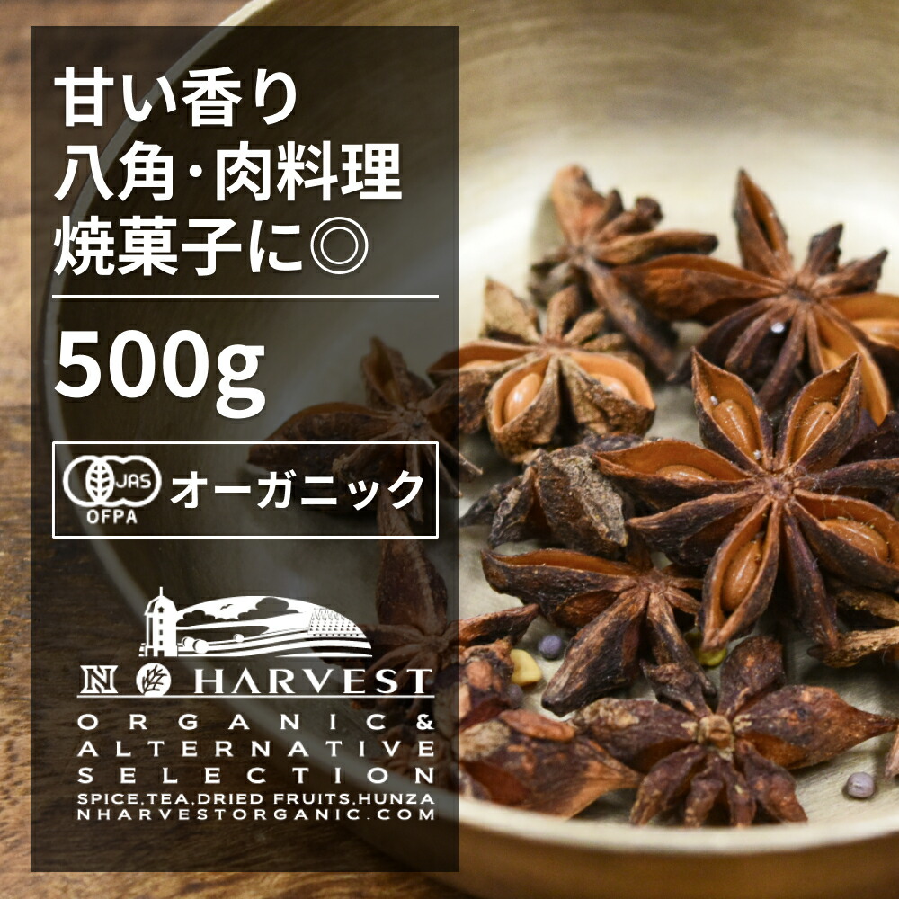 New 有機スターアニスホール お得な大容量500g エヌ ハーベスト ベトナム産 香辛料 スパイス ハーブ カレー エスニック 角煮 焼菓子 ジャム オーガニック 無農薬 有機jas認定 有機栽培 八角 手作り Toyama Nozai Co Jp