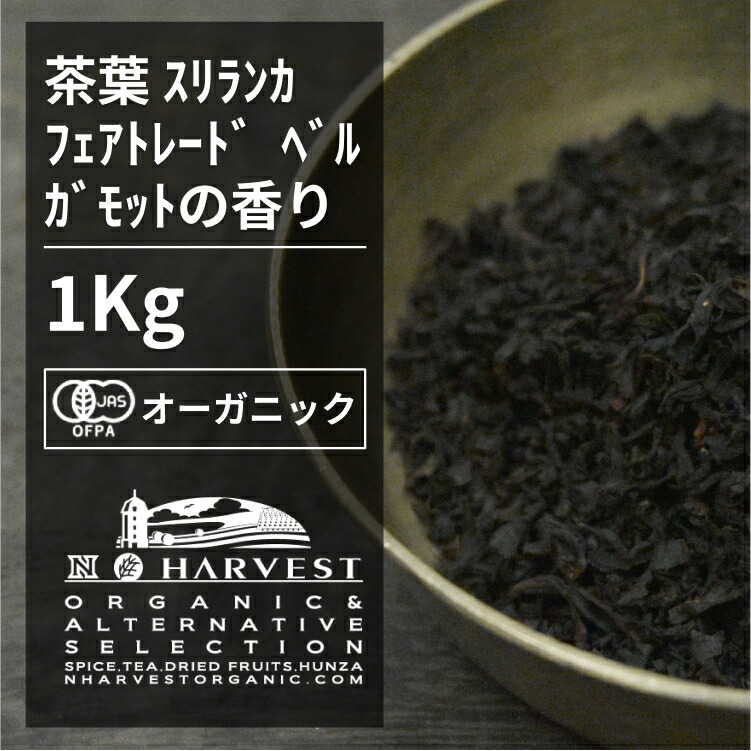 有機アールグレイ紅茶 お得な大容量1ｋgスリランカ産 紅茶 フェアトレード FBOP オーガニック 無農薬 有機JAS認定 有機栽培 砂糖不使用  焼菓子 ベルガモット ミルクティー ストレート アイス 茶葉 手作り 最大67%OFFクーポン