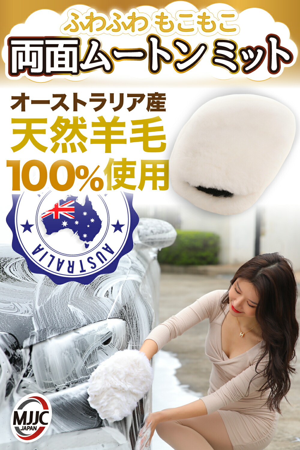 SALE／89%OFF】 MJJC 洗車 両面 ムートングローブ100%オーストラリア産の天然羊毛を贅沢に両面に使用  writemytenders.com