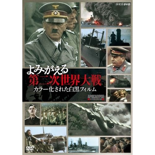 期間限定特価 楽天市場 よみがえる第二次世界大戦 カラー化された白黒フィルム Dvd Box 全3枚セット Nhkスクエア キャラクター館 売れ筋 Www Lexusoman Com