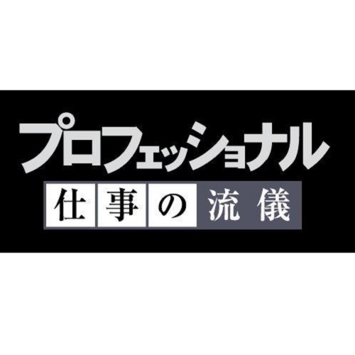 人気ショップが最安値挑戦 楽天市場 プロフェッショナル 仕事の流儀 第13期 Dvd Box 全5枚セット Nhkスクエア キャラクター館 人気ブランド Www Lexusoman Com