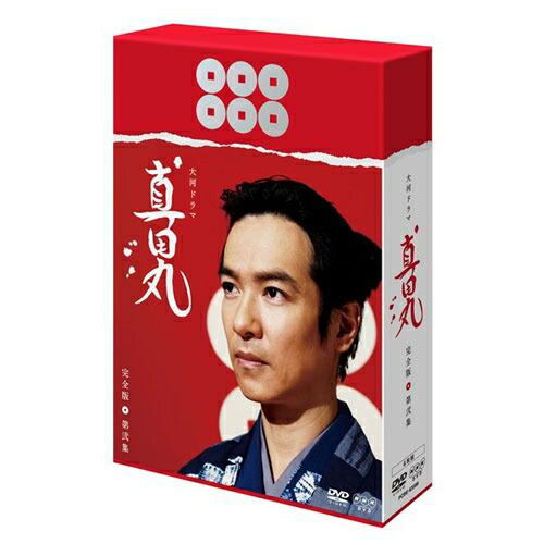 代引不可 真田丸 完全版 第弐集 Dvd Box 全3枚セット 輝く高品質な Lexusoman Com