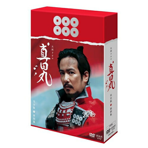 楽天市場 真田丸 完全版 第四集 Dvd Box 全4枚 特典ディスクセット