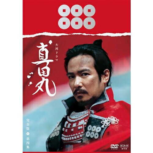 楽天市場 真田丸 完全版 第四集 Dvd Box 全4枚 特典ディスクセット