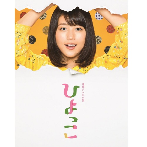 連続テレビ小説 ひよっこ 完全版 ブルーレイ BOX2