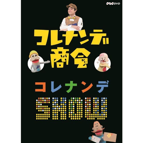 楽天市場 コレナンデ商会 コレナンデshow Nhkスクエア キャラクター館