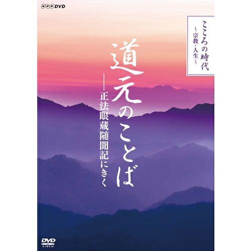 こころの時代 〜宗教・人生〜 道元のことば 正法眼蔵随聞記にきく DVD 全4枚