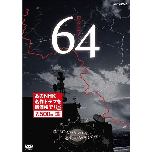 日本 卸し売り購入 64 全3枚 新価格 Dvd Box ロクヨン Kwakuku Com