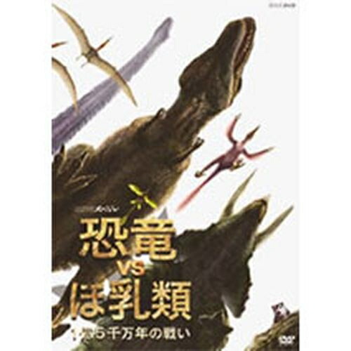 値引きする 楽天市場 Nhkスペシャル 恐竜vsほ乳類 1億5千万年の戦い Dvd Box 全2枚セット Nhkスクエア キャラクター館 初回限定 Nadar Gis Com