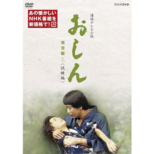 公式店舗 楽天市場 連続テレビ小説 おしん 完全版 三 試練編 新価格 デジタルリマスター Dvd 全5枚 Nhkスクエア キャラクター館 注目の Lexusoman Com 公式店舗 楽天市場 連続テレビ小説 おしん 完全版 三 試練編 新価格 デジタルリマスター Dvd 全5枚 Nhkスクエア キャラクター館 注目の Lexusoman Com