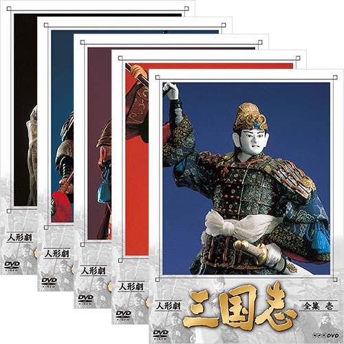 楽天市場 人形劇 三国志 全集 新価格 Dvd 全5巻セット Nhkスクエア Dvd Cd館