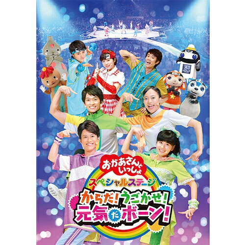 楽天市場 Nhk おかあさんといっしょ 最新ソングブック あさペラ Dvd Nhkスクエア キャラクター館