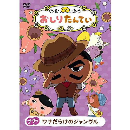 楽天市場 おしりたんてい ププッ ワナだらけのジャングル Dvd Nhkスクエア キャラクター館