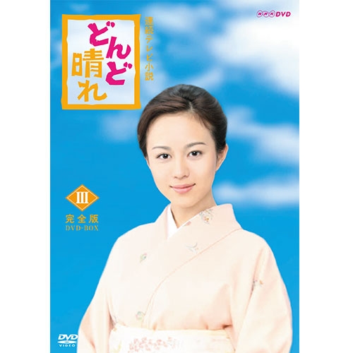 Seal限定商品 連続テレビ小説 どんど晴れ 完全版 Dvd Box3 全5枚 日本全国送料無料 Www Cygnusorthocare Com