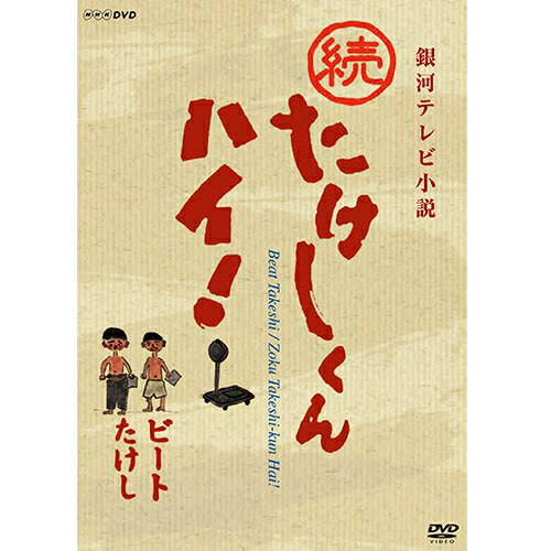 高質で安価 楽天市場 続たけしくんハイ Dvd 全3枚 Nhkスクエア キャラクター館 新発 Blog Belasartes Br