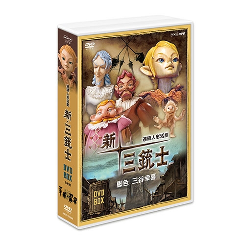 レビューで送料無料 連続人形活劇 新 三銃士 新価格 Dvd Box 全8枚 ポイント10倍 Arro Studio Com