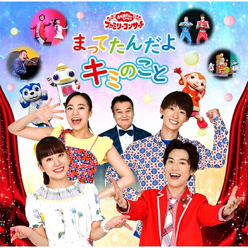 楽天市場 おかあさんといっしょ ファミリーコンサート まってたんだよ キミのこと Cd Nhkスクエア キャラクター館