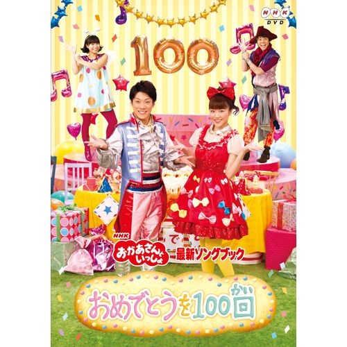 Nhkおかあさんといっしょ 最新ソングブック おめでとうを100回 おかあさんといっしょ恒例の月のうたベスト Giosenglish Com