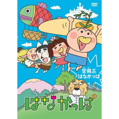 楽天市場 はなかっぱ 空飛ぶはなかっぱ Nhkスクエア キャラクター館