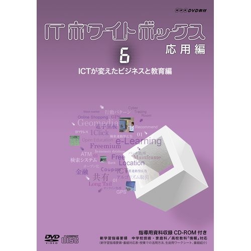 Rakuten 楽天市場 Itホワイトボックス 応用編6 Ictが変えたビジネスと教育編 私たちの生活を支えているict技術を紹介するとともに急速に普及するスマートフォンクラウドコンピューティングなどの仕組みや急成長の秘密を探ります Nhkスクエア キャラクター館