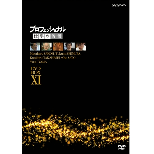 想像を超えての プロフェッショナル 仕事の流儀 第11期 Dvd Box 全5枚セット Dvd 全ての Arro Studio Com