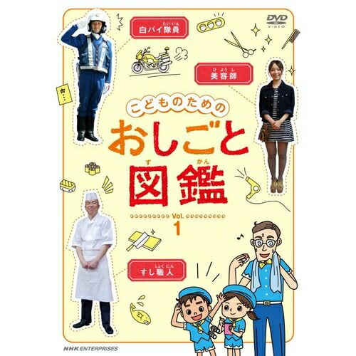 楽天市場 こどものための おしごと図鑑 Vol 1子どもが しごと というものを興味ぶかく学べる おしごと紹介 Dvd アニメーションキャラが実際の 仕事現場を訪れ 子どもたちに人気の職種を紹介します Nhkスクエア キャラクター館