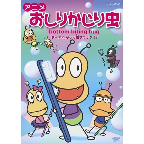 楽天市場 おしりかじり虫 ダーティかじり虫ブラック アニメ おしりかじり虫 Dvd第2弾 楽しいギャグと 友情や家族愛をテーマに 日本中の子供たちに元気をあたえる明るい気持ちになるアニメです Nhkスクエア キャラクター館