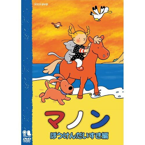 楽天市場 マノン ぼうけんだいすき編 フランスの絵本をきっかけに生まれ 牧場で暮らす女の子と動物達との交流をほのぼのと描く 世界で愛されている暖かいアニメーション Nhkスクエア キャラクター館