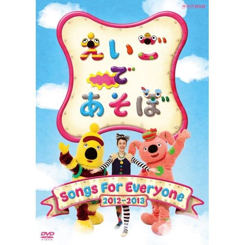 楽天市場 えいごであそぼ Songs For Everyone 新キャラクターのboとbeaをはじめ Kikoが織り成す人気ソングの数々を収録 えいごであそぼ 最新のヒットソングを詰め込んだdvdをお届けします Nhkスクエア キャラクター館