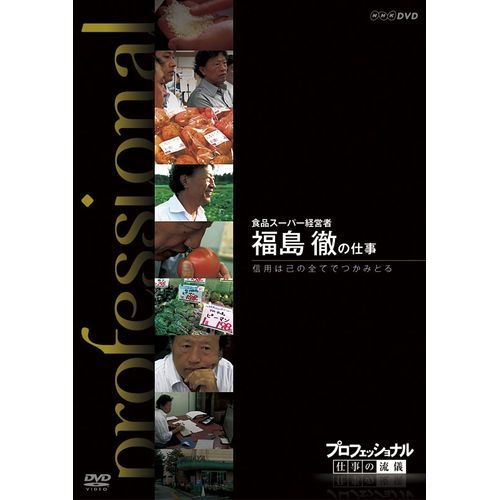 楽天市場 プロフェッショナル 仕事の流儀 食品スーパー経営者 福島 徹の仕事 信頼は己の全てでつかみとる さまざまな分野の第一線で活躍中の一流のプロの 仕事を徹底的に掘り下げる人気ドキュメンタリー番組 プロフェッショナル 仕事の流儀 のdvd化第9弾 Nhkスクエア