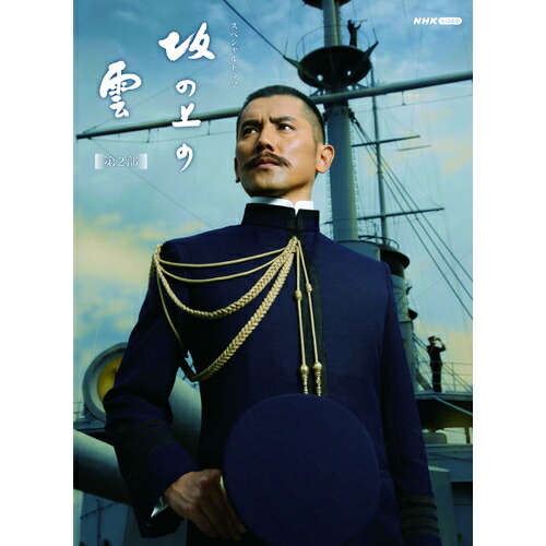 NHKスペシャルドラマ 帯付き　坂の上の雲 　ブルーレイ BOX（全3巻） Amazon.co.jp: NHK スペシャルドラマ 坂の上の雲 第1部、第2部