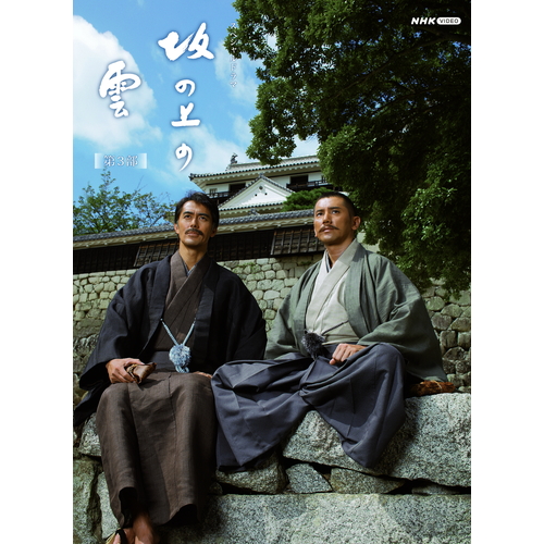 楽天市場】坂の上の雲 DVD-BOX 全3巻セット : NHKスクエア DVD・CD館