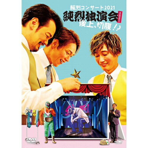 純烈のムード歌謡日和 DVD 三越劇場 夢は紅白親孝行 白川裕二郎