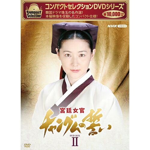 コンパクトセレクション 宮廷女官チャングムの誓い DVD-BOX2 全9枚｜NHKスクエア DVD・CD館 8,580円
