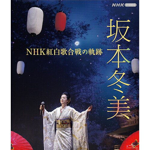 NHK　DVD　歌魂　北島三郎～NHK紅白歌合戦の軌跡～【特別保存版】 DVD Amazon.co.jp: NHK DVD 歌魂 北島三郎~NHK紅白歌合戦の軌跡