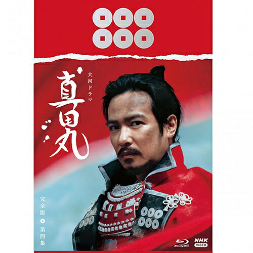 楽天市場】大河ドラマ 真田丸 完全版 第四集 DVD-BOX 全5枚 : NHKスクエア DVD・CD館