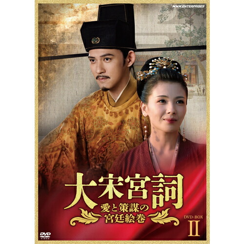 大宋宮詞〜愛と策謀の宮廷絵巻〜 DVD-BOXII 全10枚