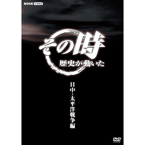 楽天市場】NHKスペシャル ドキュメント太平洋戦争 DVD-BOX 全6枚（新