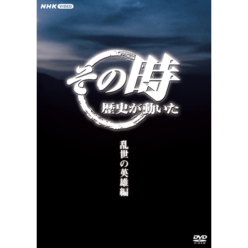【楽天市場】その時歴史が動いた～戦国編～ DVD-BOX 全5枚 : NHK