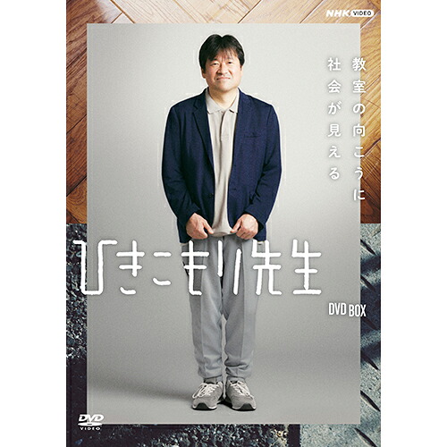 ひきこもり先生 DVD-BOX 全3枚