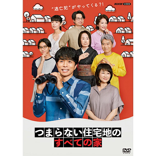 つまらない住宅地のすべての家 DVD 全3枚